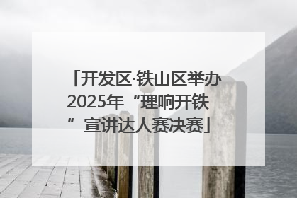 开发区·铁山区举办2025年“理响开铁”宣讲达人赛决赛
