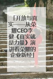 开放与真实——从荣耀CEO李健《真实就是力量》演讲看荣耀的企业新经