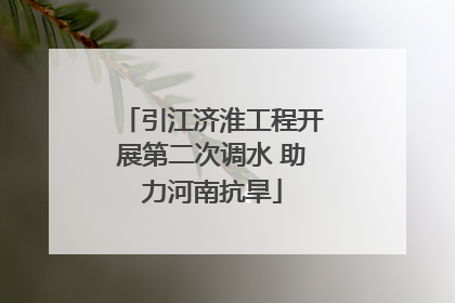 引江济淮工程开展第二次调水 助力河南抗旱