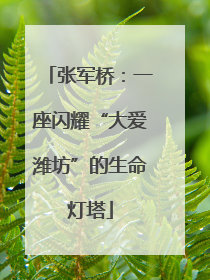 张军桥：一座闪耀“大爱潍坊”的生命灯塔
