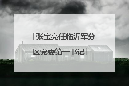 张宝亮任临沂军分区党委第一书记