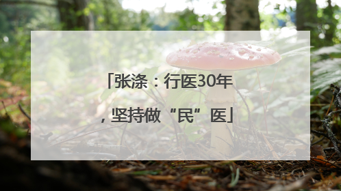 张涤：行医30年，坚持做“民”医