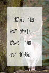 提前“备战”为中、高考 “城心”护航