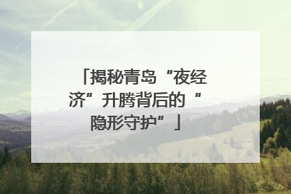 揭秘青岛“夜经济”升腾背后的“隐形守护”