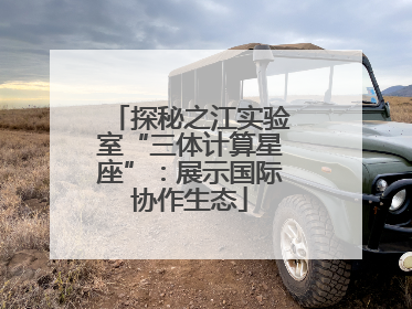 探秘之江实验室“三体计算星座”：展示国际协作生态