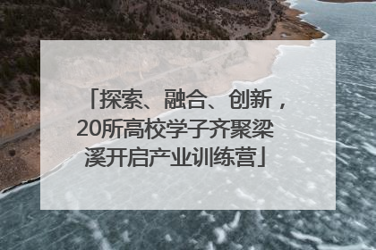 探索、融合、创新，20所高校学子齐聚梁溪开启产业训练营