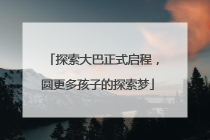 探索大巴正式启程,圆更多孩子的探索梦