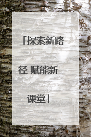 探索新路径 赋能新课堂