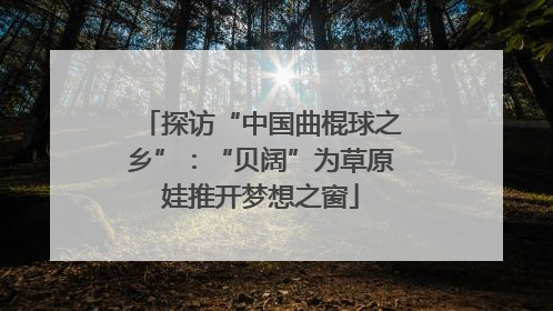 探访“中国曲棍球之乡”：“贝阔”为草原娃推开梦想之窗