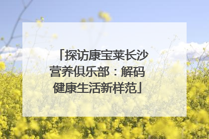 探访康宝莱长沙营养俱乐部：解码健康生活新样范