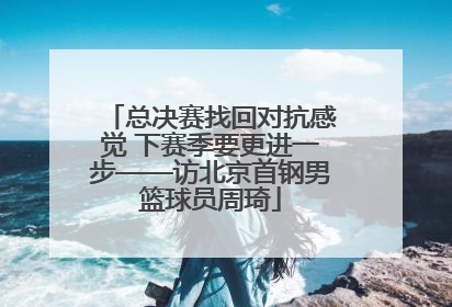 总决赛找回对抗感觉 下赛季要更进一步——访北京首钢男篮球员周琦