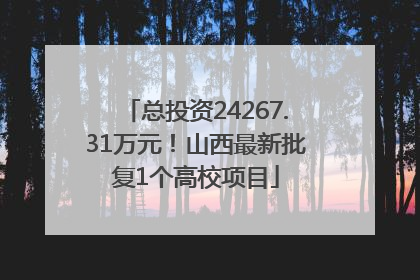 总投资24267.31万元！山西最新批复1个高校项目