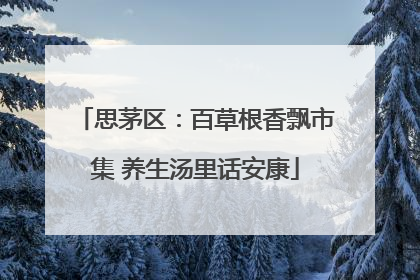思茅区：百草根香飘市集 养生汤里话安康