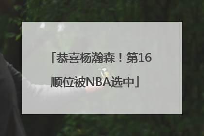 恭喜杨瀚森！第16顺位被NBA选中
