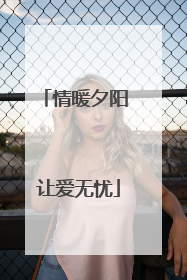 情暖夕阳 让爱无忧