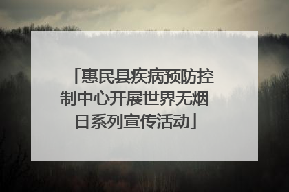惠民县疾病预防控制中心开展世界无烟日系列宣传活动