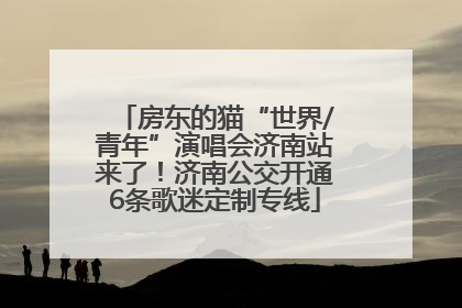 房东的猫“世界/青年”演唱会济南站来了！济南公交开通6条歌迷定制专线