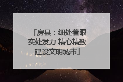 房县：细处着眼 实处发力 精心精致建设文明城市