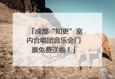 成都“知更”室内合唱团音乐会门票免费送啦！