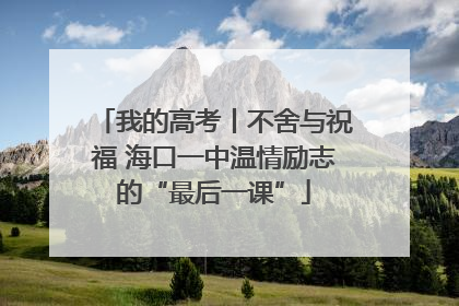 我的高考丨不舍与祝福 海口一中温情励志的“最后一课”