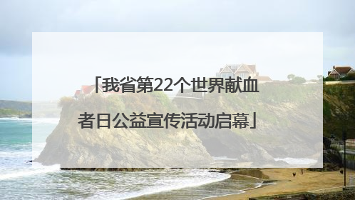 我省第22个世界献血者日公益宣传活动启幕
