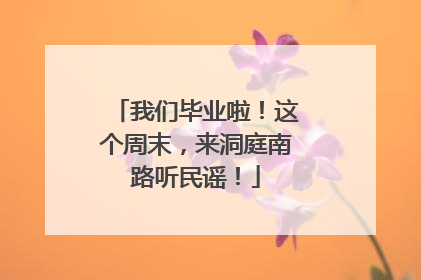 我们毕业啦！这个周末，来洞庭南路听民谣！