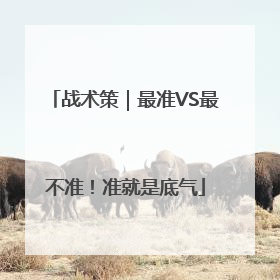 战术策｜最准VS最不准！准就是底气