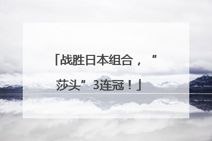 战胜日本组合，“莎头”3连冠！