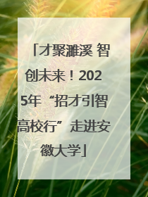 才聚濉溪 智创未来！2025年“招才引智高校行”走进安徽大学