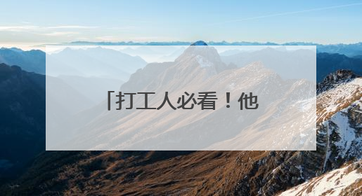 打工人必看！他们用诗歌记录隐秘的劳动世界，你感同身受吗？