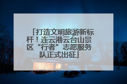 打造文明旅游新标杆！连云港云台山景区“行者”志愿服务队正式出征