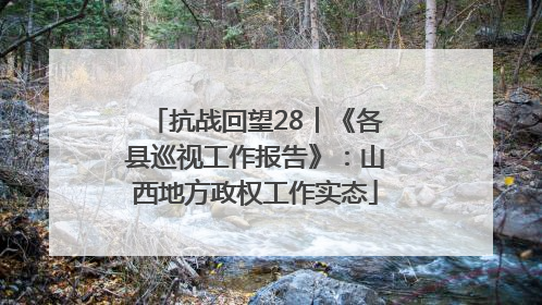 抗战回望28︱《各县巡视工作报告》：山西地方政权工作实态
