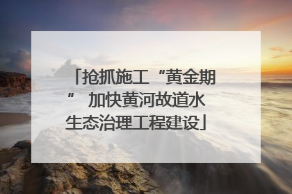 抢抓施工“黄金期” 加快黄河故道水生态治理工程建设