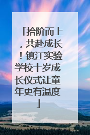 拾阶而上，共赴成长！镇江实验学校十岁成长仪式让童年更有温度
