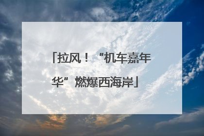拉风！“机车嘉年华”燃爆西海岸