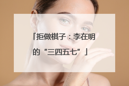 拒做棋子：李在明的“三四五七”