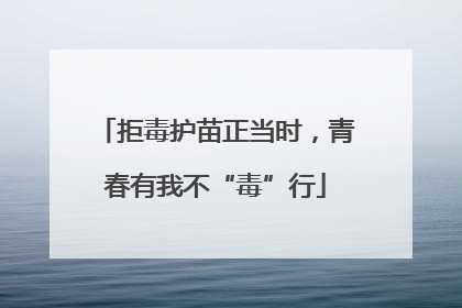 拒毒护苗正当时，青春有我不“毒”行