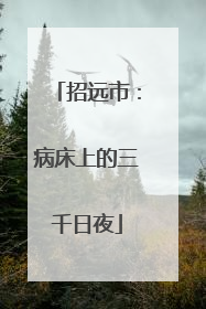 招远市：病床上的三千日夜