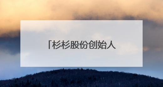 杉杉股份创始人长子全部持股被强执，知名牛散魏巍斥资1亿元入局