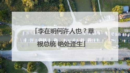 李在明何许人也？草根总统 绝处逢生