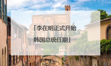 李在明正式开始韩国总统任期