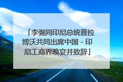 李强同印尼总统普拉博沃共同出席中国－印尼工商界晚宴并致辞