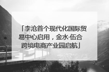 李沧首个现代化国际贸易中心启用，金水·伍合跨境电商产业园启航