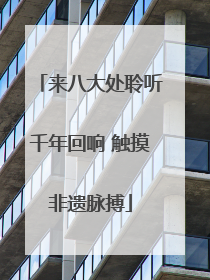 来八大处聆听千年回响 触摸非遗脉搏