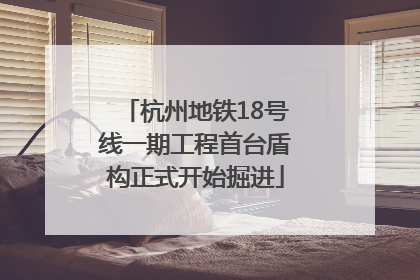 杭州地铁18号线一期工程首台盾构正式开始掘进