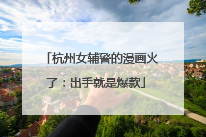 杭州女辅警的漫画火了：出手就是爆款