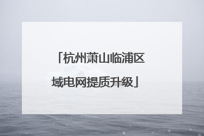 杭州萧山临浦区域电网提质升级