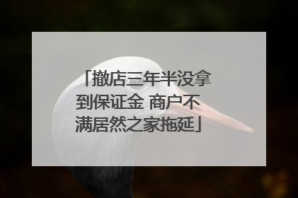 撤店三年半没拿到保证金 商户不满居然之家拖延