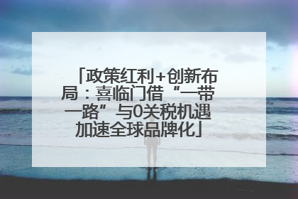 政策红利+创新布局：喜临门借“一带一路”与0关税机遇加速全球品牌化
