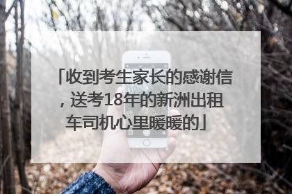 收到考生家长的感谢信，送考18年的新洲出租车司机心里暖暖的